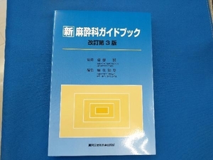新 麻酔科ガイドブック 改訂第3版 齋藤繁