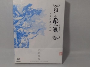 DVD 羅小黒戦記 ぼくが選ぶ未来(完全生産限定版)