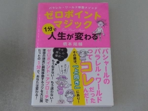 ゼロポイントマジック1分で人生が変わる 橋本陽輔