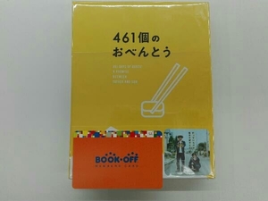 DVD 461個のおべんとう 豪華版