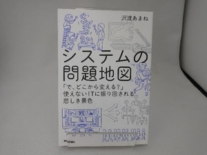 システムの問題地図 沢渡あまね