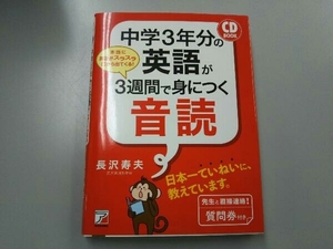 中学3年分の英語が3週間で身につく音読 長沢寿夫