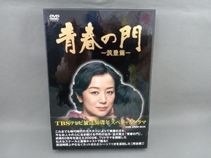 DVD 青春の門-筑豊篇- DVD-BOX