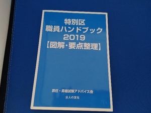 特別区職員ハンドブック【図解・要点整理】(2019) 昇任・昇格試験アドバイス会