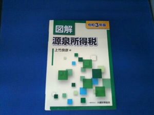 図解 源泉所得税(令和3年版) 上竹良彦