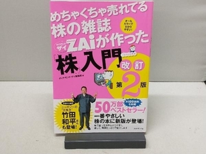 めちゃくちゃ売れてる株の雑誌ZAiが作った「株」入門 改訂第2版 ダイヤモンド・ザイ編集部