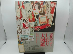 近代ニッポン「しおり」大図鑑 山田俊幸