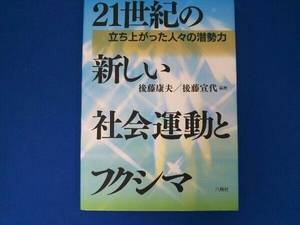 21世紀の新しい社会運動とフクシマ 後藤康夫