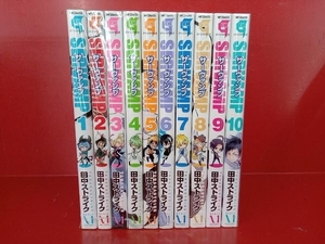 SERVAMP サーヴァンプ 1-10巻セット 田中ストライク