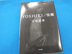 YOSHIKI/佳樹 小松成美