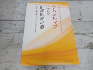 ラムシルマブによる肝細胞癌治療 工藤正俊