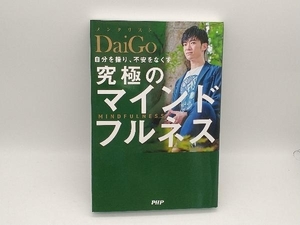 自分を操り、不安をなくす 究極のマインドフルネス メンタリストDaiGo