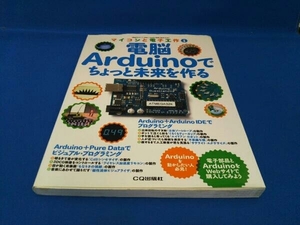 電脳Arduinoでちょっと未来を作る エレキジャック編集部