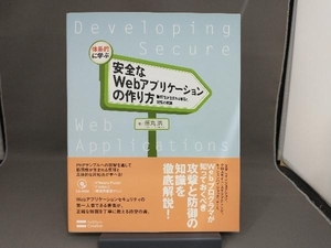 体系的に学ぶ安全なWebアプリケーションの作り方 徳丸浩