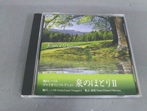 蜷川いづみ(vn) CD 泉のほとり_画像1