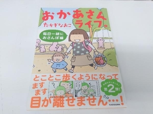 おかあさんライフ。 毎日一緒におさんぽ編 コミックエッセイ たかぎなおこ KADOKAWA ★ 店舗受取可