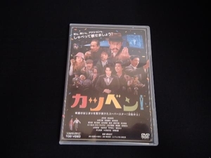 DVD カツベン!