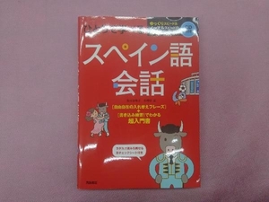 ひとりで学べる スペイン語会話 西村亜希子