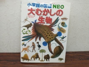 小学館の図鑑NEO　大むかしの生物 日本古生物学会　小学館