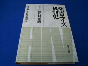 薬害エイズ裁判史(第4巻) 東京HIV訴訟弁護団