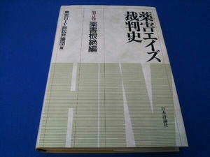 薬害エイズ裁判史(第5巻) 東京HIV訴訟弁護団