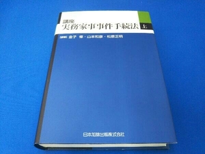 講座 実務家事事件手続法(上巻) 金子修