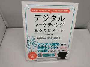 デジタルマーケティング見るだけノート 山浦直宏