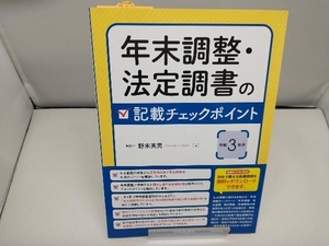 年末調整・法定調書の記載チェックポイント(令和3年分) 野末英男