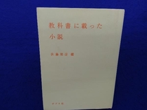 教科書に載った小説 佐藤雅彦_画像1