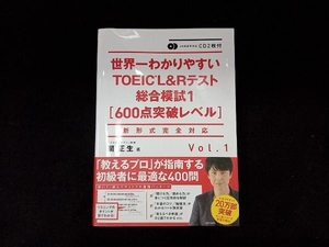 世界一わかりやすいTOEIC L&Rテスト総合模試1(Vol.1) 関正生