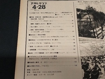 アサヒグラフ 1978 昭和53年 4.28 特集 庶民の足 路面電車を考える 表紙/加藤芳郎_画像5