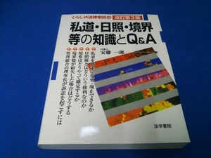 私道・日照・境界等の知識とQ&A 安藤一郎