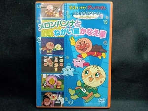 DVD それいけ!アンパンマン おともだちシリーズ/パーティー メロンパンナとねがい星かなえ星