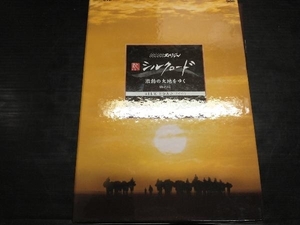 DVD NHKスペシャル 新シルクロード 激動の大地をゆく 特別編 DVD BOX