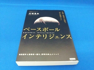 ベースボールインテリジェンス 川相昌弘