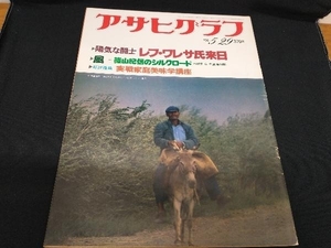 アサヒグラフ 1981 昭和56年 5.29 陽気な闘士 レフ・ワルサ氏来日