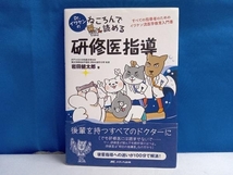 Dr.イワケンのねころんで読める研修医指導 岩田健太郎_画像1