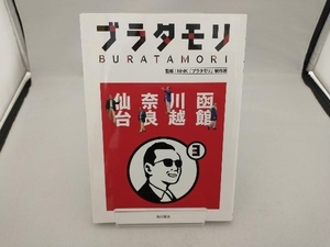 ブラタモリ(3) NHK「ブラタモリ」制作班