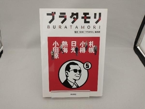 ブラタモリ(5) NHK「ブラタモリ」制作班