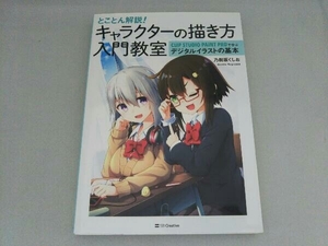 とことん解説!キャラクターの描き方入門教室 乃樹坂くしお