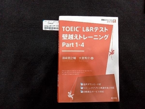 TOEIC L&Rテスト 壁越えトレーニング(Part 1-4) 濱崎潤之輔