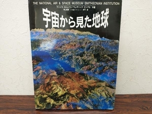 宇宙から見た地球 プリシラストレイン　同朋舎出版