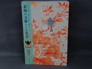 着物の文様とその見方 似内惠子