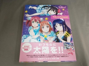 ラブライブ!サンシャイン!!TVアニメオフィシャルBOOK(2) KADOKAWA