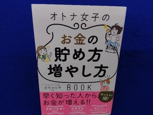 オトナ女子のお金の貯め方増やし方BOOK 大竹のり子