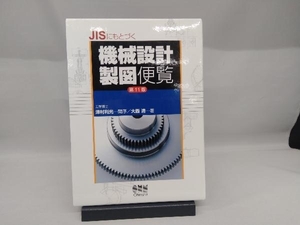 JISにもとづく機械設計製図便覧 大西清