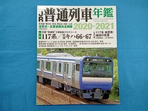 JR普通列車年鑑(2020-2021) イカロス出版