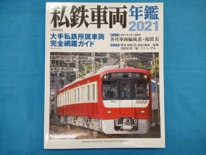 私鉄車両年鑑(2021) イカロス出版