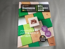 世界一わかりやすいDreamweaver操作とサイト制作の教科書 中川正道_画像1