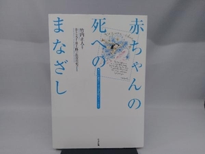 赤ちゃんの死へのまなざし 竹内正人